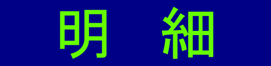 漢字組み合わせ答え・明細