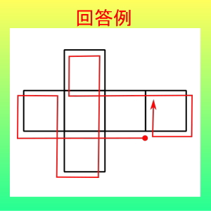 一筆書き