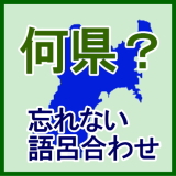 県名あてクイズ