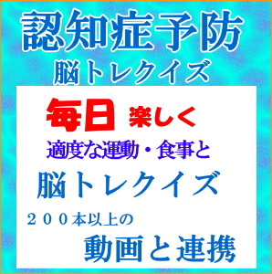 認知症予防脳トレ