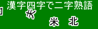 漢字クイズ、四字から二字