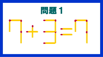 マッチ棒クイズ問題