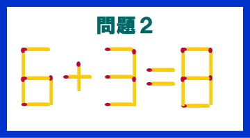 マッチ棒クイズ問題