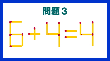 マッチ棒クイズ問題